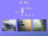 人教部编版小学语文二年级上册《20 雾在哪里》课堂教学课件PPT公开课