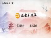 人教部编版小学语文二年级上册《23 纸船和风筝》课堂教学课件PPT公开课