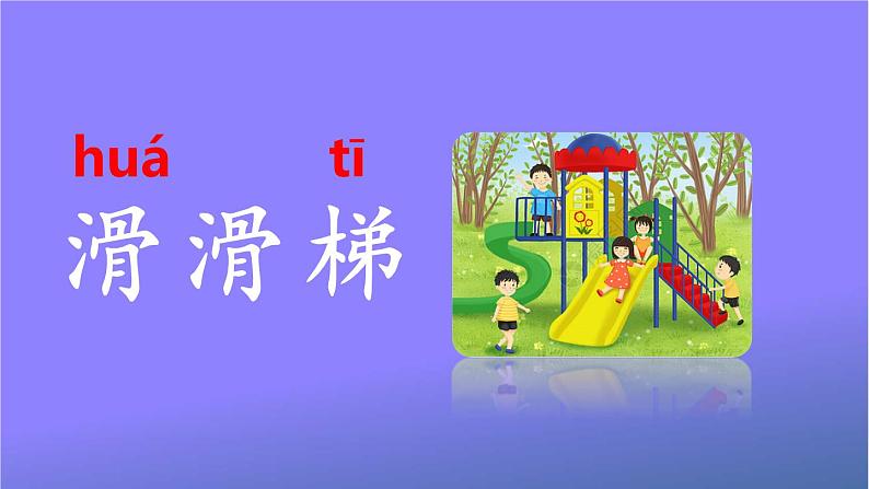 人教部编版小学语文二年级上册《语文园地三》课堂教学课件PPT公开课第6页