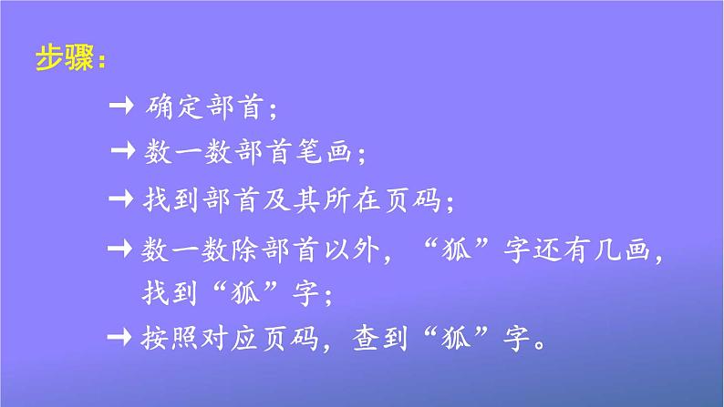 人教部编版小学语文二年级上册《语文园地二》课堂教学课件PPT公开课06