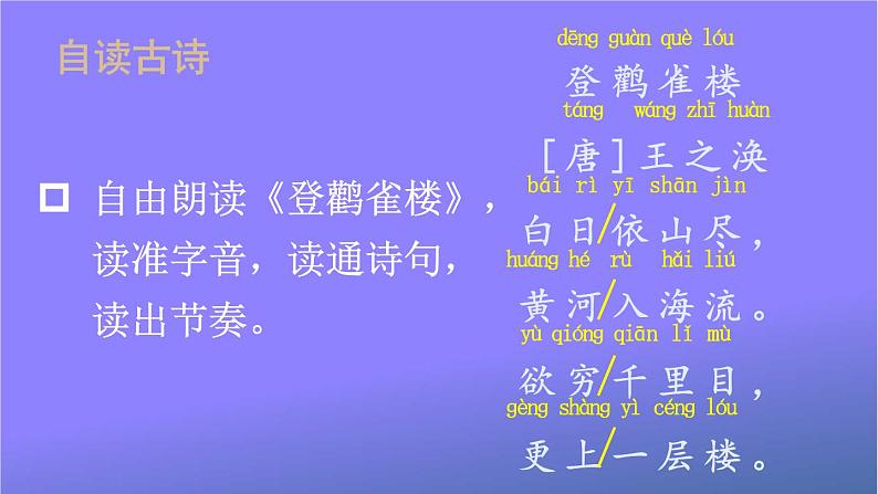 人教部编版小学语文二年级上册《8 古诗二首》课堂教学课件PPT公开课第6页