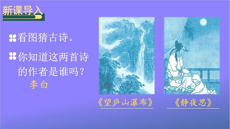 人教部编版小学语文二年级上册《19 古诗二首》课堂教学课件PPT公开课第3页