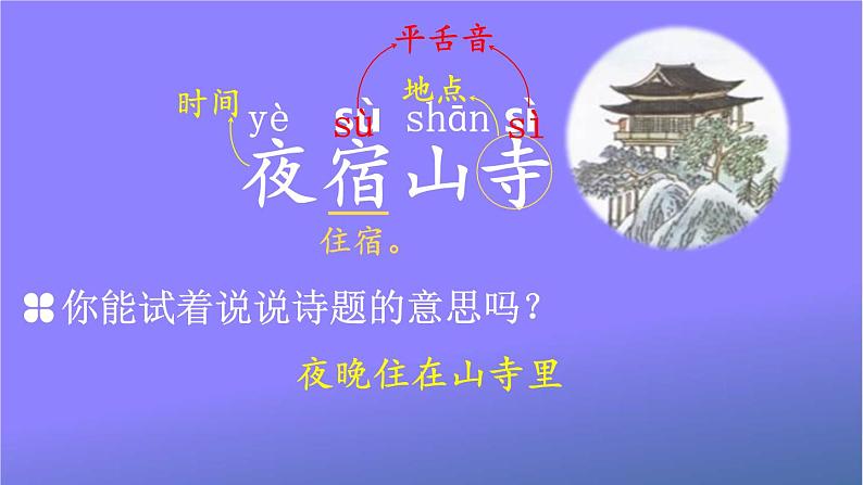 人教部编版小学语文二年级上册《19 古诗二首》课堂教学课件PPT公开课第4页