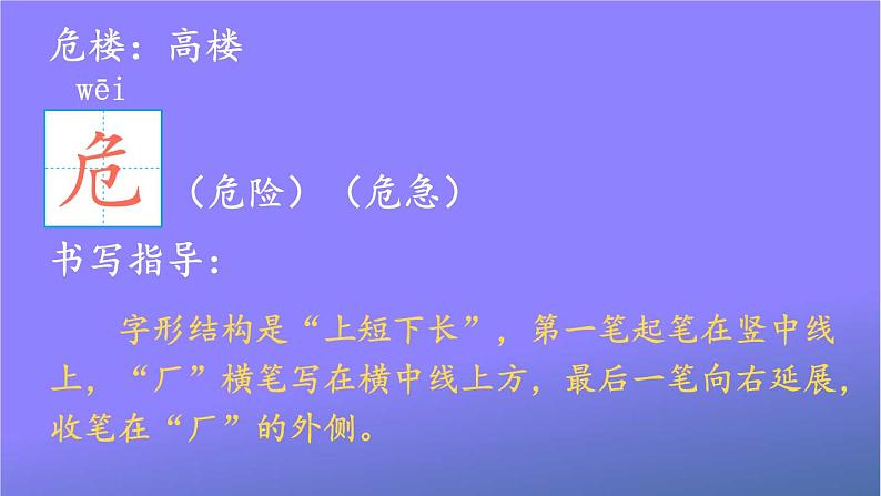 人教部编版小学语文二年级上册《19 古诗二首》课堂教学课件PPT公开课第6页