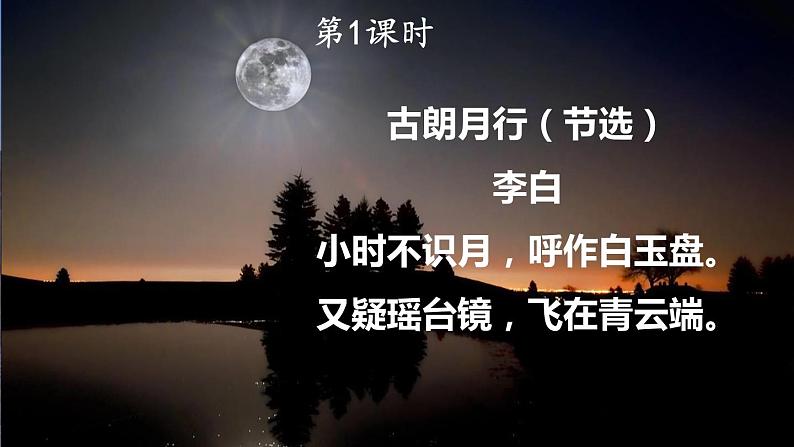 人教部编版小学语文四年级上册《2 走月亮》课堂教学课件PPT公开课第2页