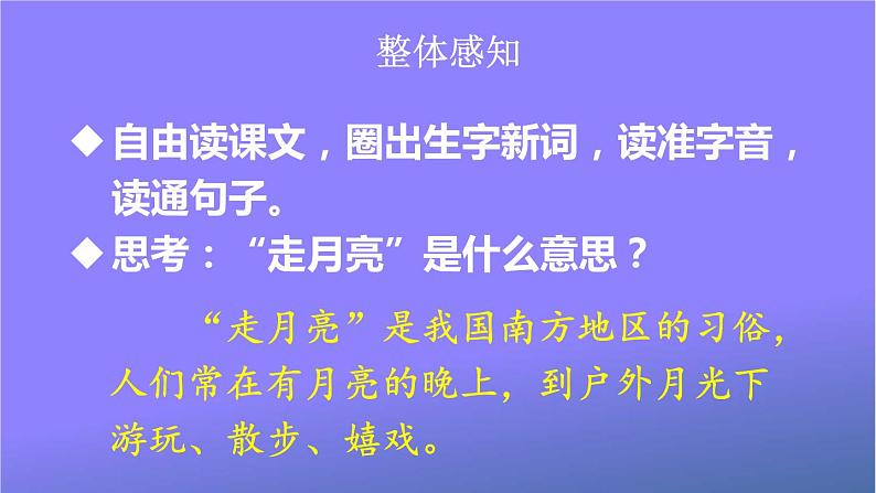 人教部编版小学语文四年级上册《2 走月亮》课堂教学课件PPT公开课第3页