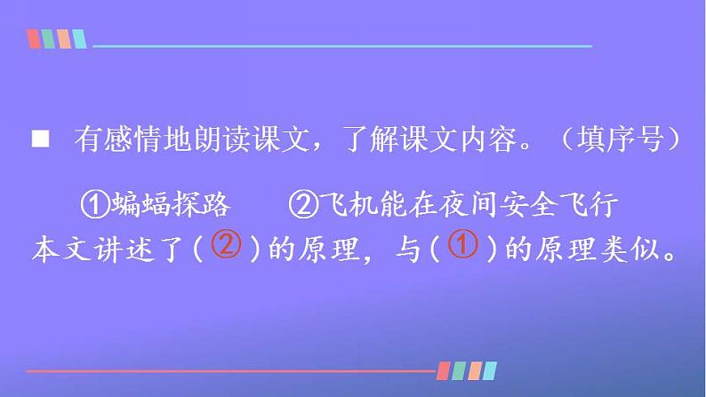 人教部编版小学语文四年级上册《6 夜间飞行的秘密》课堂教学课件PPT公开课04