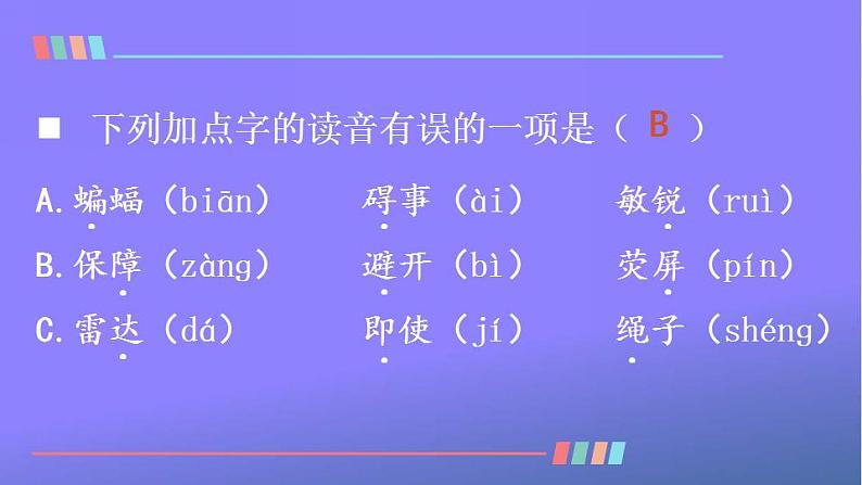 人教部编版小学语文四年级上册《6 夜间飞行的秘密》课堂教学课件PPT公开课08