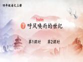 人教部编版小学语文四年级上册《7 呼风唤雨的世纪》课堂教学课件PPT公开课