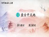 人教部编版小学语文四年级上册《12 盘古开天地》课堂教学课件PPT公开课