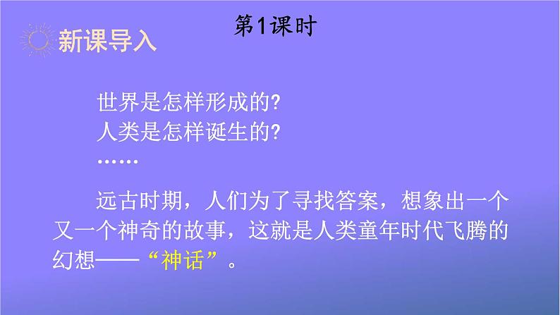 人教部编版小学语文四年级上册《12 盘古开天地》课堂教学课件PPT公开课02