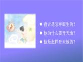 人教部编版小学语文四年级上册《12 盘古开天地》课堂教学课件PPT公开课