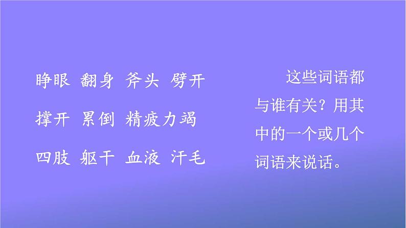 人教部编版小学语文四年级上册《12 盘古开天地》课堂教学课件PPT公开课06