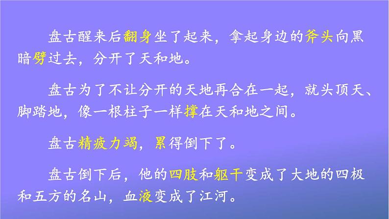 人教部编版小学语文四年级上册《12 盘古开天地》课堂教学课件PPT公开课07