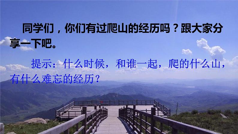 人教部编版小学语文四年级上册《17 爬天都峰》课堂教学课件PPT公开课第2页