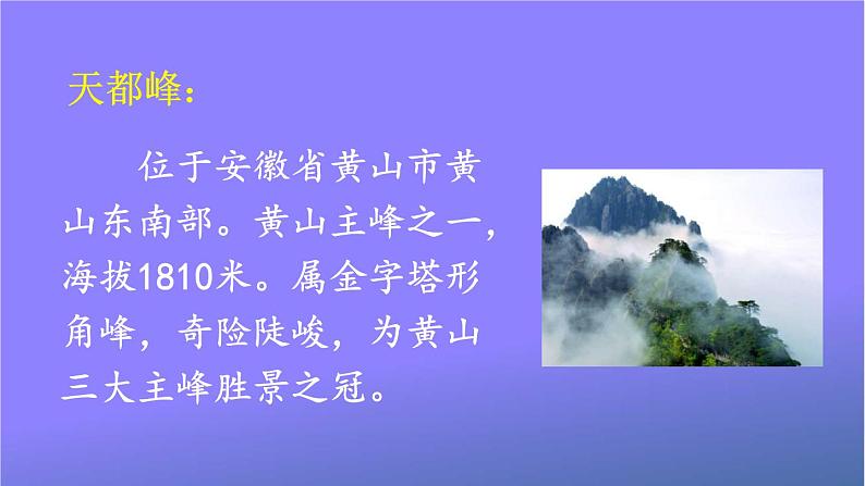 人教部编版小学语文四年级上册《17 爬天都峰》课堂教学课件PPT公开课第3页