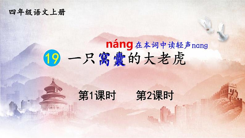 人教部编版小学语文四年级上册《19 一只窝囊的大老虎》课堂教学课件PPT公开课第1页