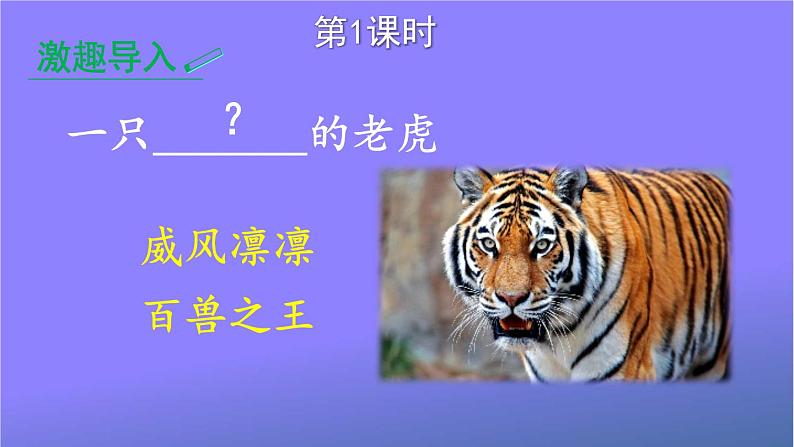 人教部编版小学语文四年级上册《19 一只窝囊的大老虎》课堂教学课件PPT公开课第2页
