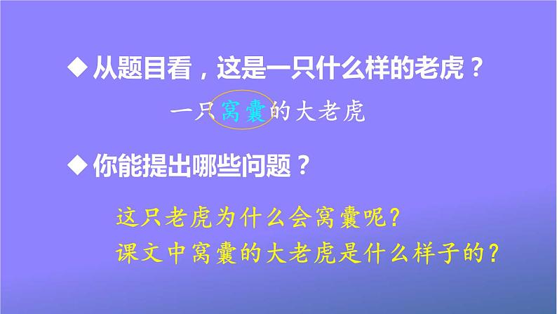 人教部编版小学语文四年级上册《19 一只窝囊的大老虎》课堂教学课件PPT公开课第3页