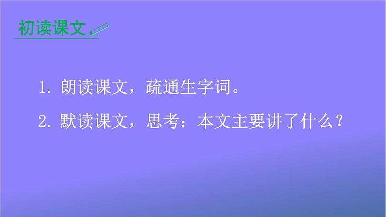 人教部编版小学语文四年级上册《19 一只窝囊的大老虎》课堂教学课件PPT公开课第4页