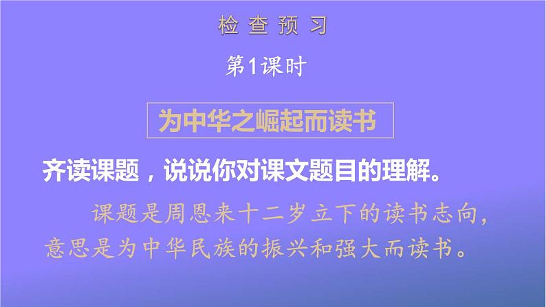 人教部编版小学语文四年级上册《22 为中华之崛起而读书》课堂教学课件PPT公开课02