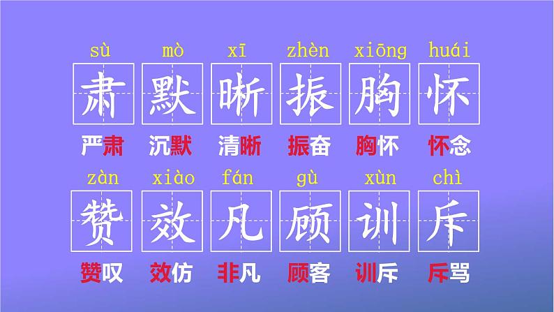 人教部编版小学语文四年级上册《22 为中华之崛起而读书》课堂教学课件PPT公开课04