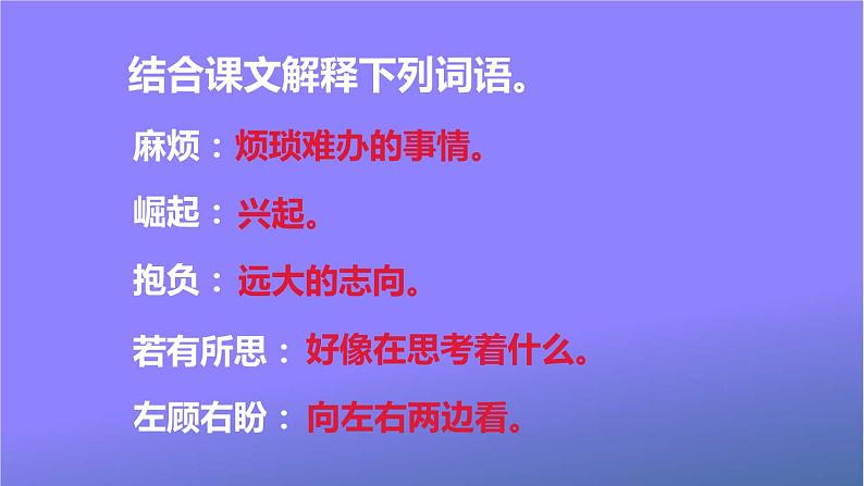 人教部编版小学语文四年级上册《22 为中华之崛起而读书》课堂教学课件PPT公开课05