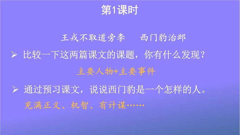 人教部编版小学语文四年级上册《26 西门豹治邺》课堂教学课件PPT公开课02