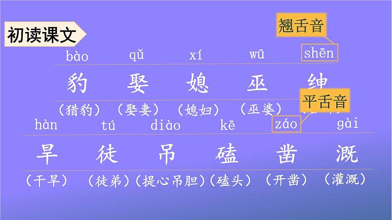 人教部编版小学语文四年级上册《26 西门豹治邺》课堂教学课件PPT公开课04