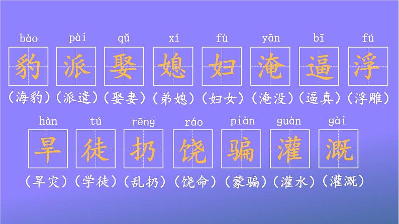 人教部编版小学语文四年级上册《26 西门豹治邺》课堂教学课件PPT公开课05