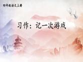 人教部编版小学语文四年级上册《习作：记一次游戏》课堂教学课件PPT公开课