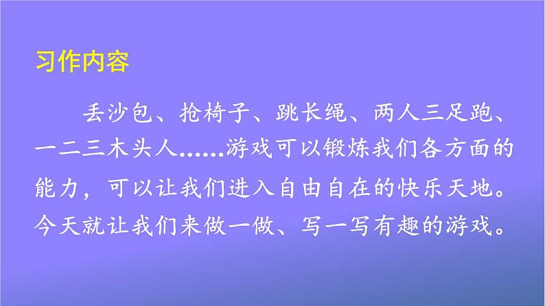 人教部编版小学语文四年级上册《习作：记一次游戏》课堂教学课件PPT公开课第5页