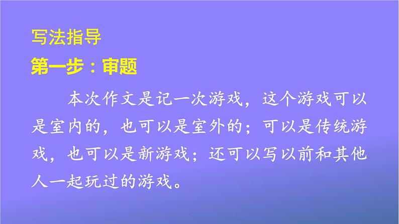 人教部编版小学语文四年级上册《习作：记一次游戏》课堂教学课件PPT公开课第6页