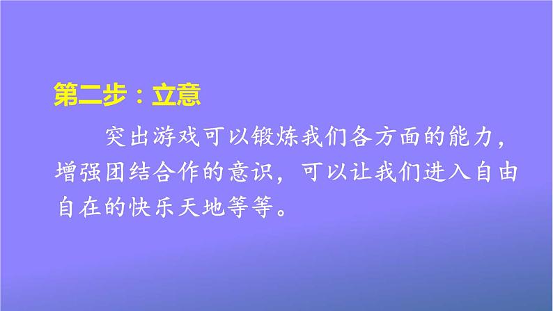 人教部编版小学语文四年级上册《习作：记一次游戏》课堂教学课件PPT公开课第7页