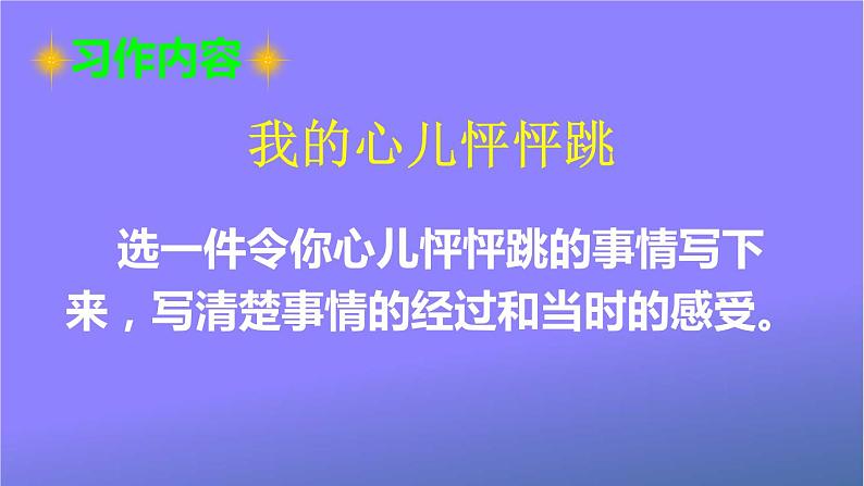 人教部编版小学语文四年级上册《习作：我的心儿怦怦跳》课堂教学课件PPT公开课02