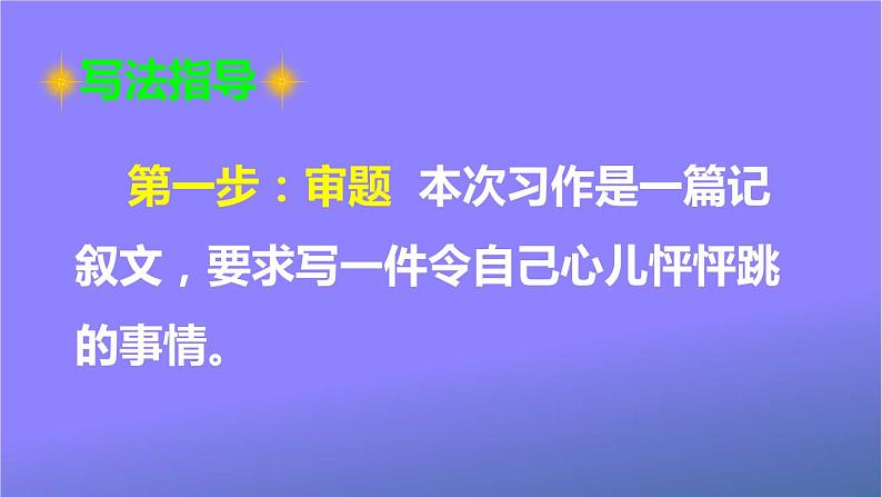 人教部编版小学语文四年级上册《习作：我的心儿怦怦跳》课堂教学课件PPT公开课03