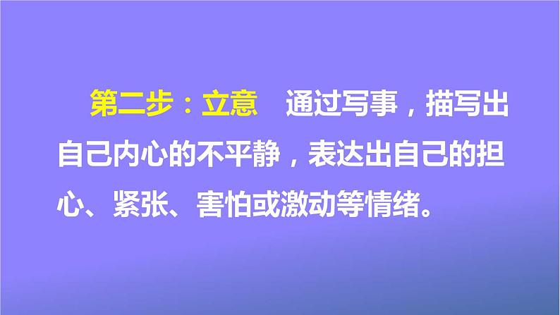 人教部编版小学语文四年级上册《习作：我的心儿怦怦跳》课堂教学课件PPT公开课04