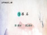 人教部编版小学五年级语文上册《5 搭石》课堂教学课件PPT公开课