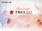人教部编版小学五年级语文上册《11 牛郎织女（二）》课堂教学课件PPT公开课