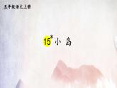 人教部编版小学五年级语文上册《15 小岛》课堂教学课件PPT公开课