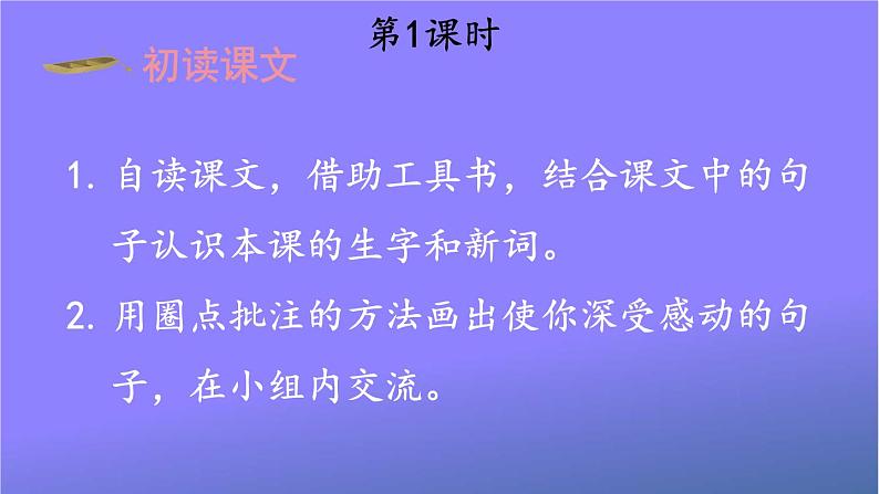 人教部编版小学五年级语文上册《19 父爱之舟》课堂教学课件PPT公开课02