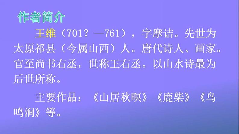 人教部编版小学五年级语文上册《21 古诗词三首》课堂教学课件PPT公开课第4页