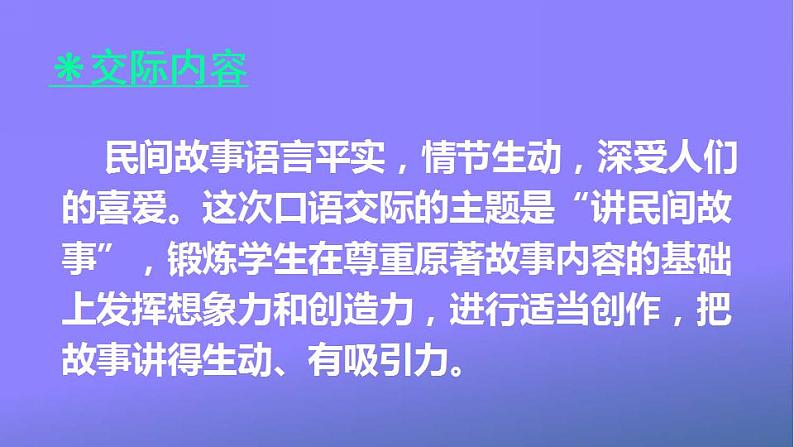 人教部编版小学五年级语文上册《口语交际：讲民间故事》课堂教学课件PPT公开课第2页