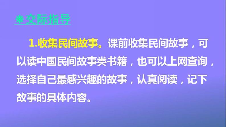 人教部编版小学五年级语文上册《口语交际：讲民间故事》课堂教学课件PPT公开课第3页