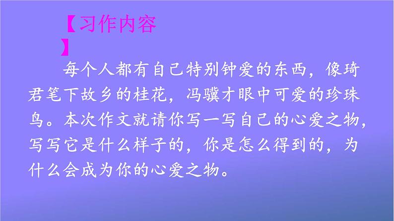 人教部编版小学五年级语文上册《习作：我的心爱之物》课堂教学课件PPT公开课第2页