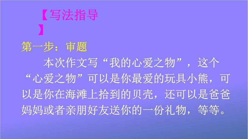 人教部编版小学五年级语文上册《习作：我的心爱之物》课堂教学课件PPT公开课第3页