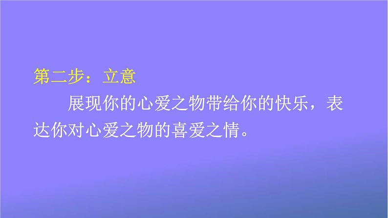 人教部编版小学五年级语文上册《习作：我的心爱之物》课堂教学课件PPT公开课第4页