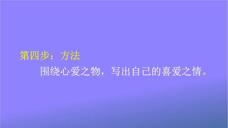 人教部编版小学五年级语文上册《习作：我的心爱之物》课堂教学课件PPT公开课第7页