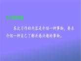 人教部编版小学五年级语文上册《习作：介绍一种事物》课堂教学课件PPT公开课
