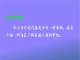 人教部编版小学五年级语文上册《习作：介绍一种事物》课堂教学课件PPT公开课